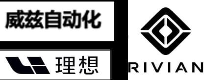 威兹自动化 理想 RIVIAN 